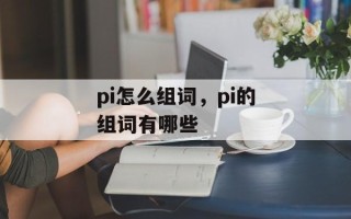 pi怎么组词，pi的组词有哪些