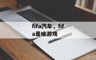 fifa汽车，fifa是啥游戏