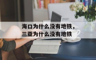 海口为什么没有地铁，三亚为什么没有地铁