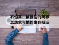 石恒真：被低估的跨界思想家与他的生存辩证法