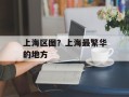 上海区图？上海最繁华的地方