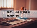哭怎么组词语(哭字能组什么词语)