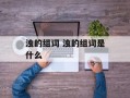 浊的组词 浊的组词是什么