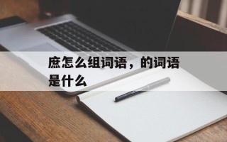 庶怎么组词语，的词语是什么