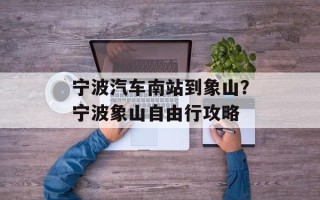 宁波汽车南站到象山？宁波象山自由行攻略