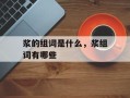 浆的组词是什么，浆组词有哪些