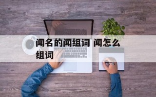 闻名的闻组词 闻怎么组词