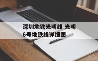 深圳地铁光明线 光明6号地铁线详细图