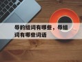 辱的组词有哪些，辱组词有哪些词语