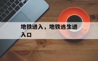 地铁进入，地铁逃生进入口