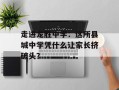 走进龙胜中学：这所县城中学凭什么让家长挤破头？