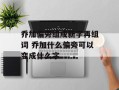 乔加偏旁组成新字再组词 乔加什么偏旁可以变成什么字