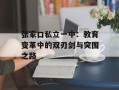 张家口私立一中：教育变革中的双刃剑与突围之路