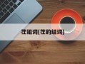 茳组词(茳的组词)