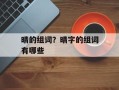 晴的组词？晴字的组词有哪些