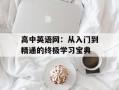 高中英语网：从入门到精通的终极学习宝典