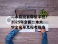二本院校有哪些学校？2025年全国二本大学全名单及报考指南