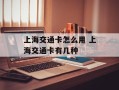 上海交通卡怎么用 上海交通卡有几种