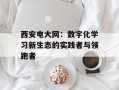 西安电大网：数字化学习新生态的实践者与领跑者