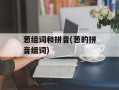 葱组词和拼音(葱的拼音组词)