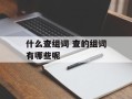 什么查组词 查的组词有哪些呢