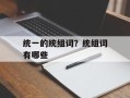 统一的统组词？统组词有哪些