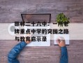 邯郸二十六中：一所老牌重点中学的突围之路与教育启示录