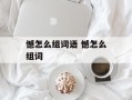 憾怎么组词语 憾怎么组词