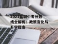 2021盐城中考分数线全解析：政策变化与升学指南