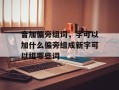 音加偏旁组词，字可以加什么偏旁组成新字可以组哪些词