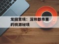 龙园意境：深圳都市里的桃源秘境