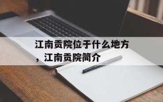 江南贡院位于什么地方，江南贡院简介