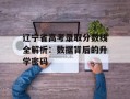 辽宁省高考录取分数线全解析：数据背后的升学密码