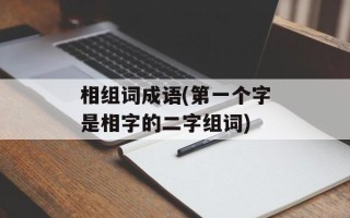 相组词成语(第一个字是相字的二字组词)