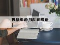 拽福组词(福组词成语)