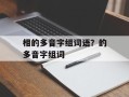 相的多音字组词语？的多音字组词