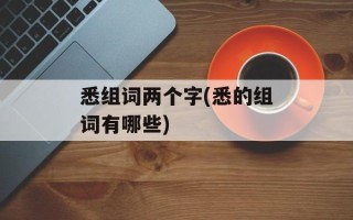 悉组词两个字(悉的组词有哪些)