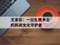 王家云：一位扎根乡土的民间文化守护者