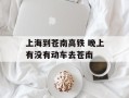 上海到苍南高铁 晚上有没有动车去苍南