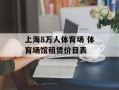 上海8万人体育场 体育场馆租赁价目表