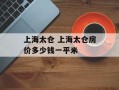 上海太仓 上海太仓房价多少钱一平米