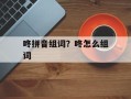 咚拼音组词？咚怎么组词