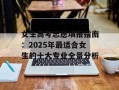 女生高考志愿填报指南：2025年最适合女生的十大专业全景分析