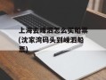 上海去嵊泗怎么买船票(沈家湾码头到嵊泗船票)