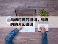岛屿的屿的组词，岛屿的屿怎么组词