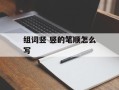 组词竖 竖的笔顺怎么写