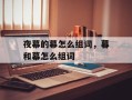 夜幕的幕怎么组词，暮和幕怎么组词