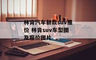 林肯汽车新款suv报价 林肯suv车型图及报价图片