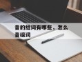 音的组词有哪些，怎么音组词