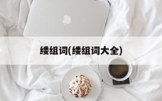 缕组词(缕组词大全)